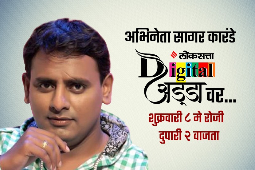 सागर कारंडेशी थेट संवाद साधण्याची संधी