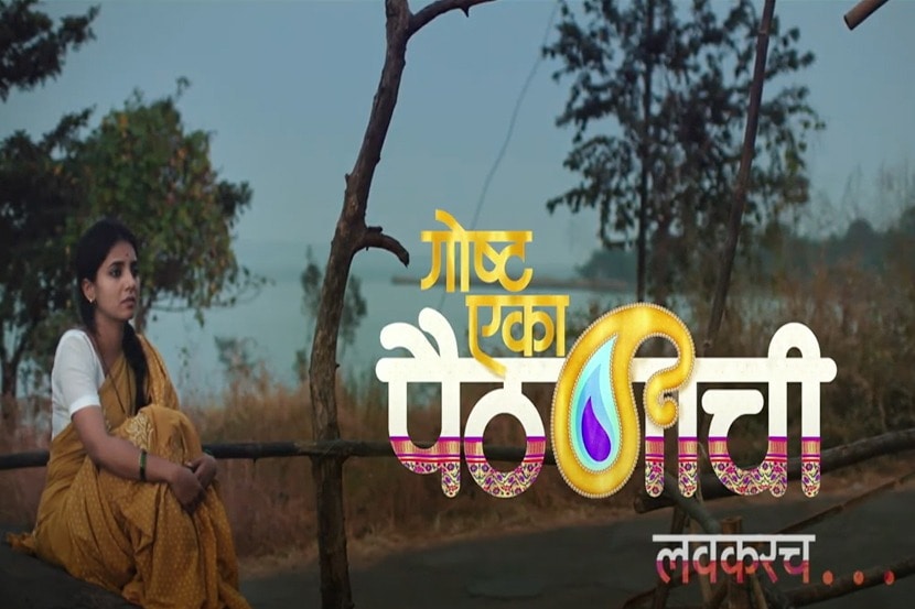 Video : स्वप्नांच्या रेशीम धाग्याने विणलेली ‘गोष्ट एका पैठणीची’; टीझर प्रदर्शित