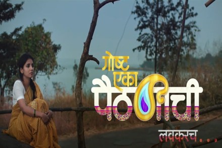 Video : स्वप्नांच्या रेशीम धाग्याने विणलेली ‘गोष्ट एका पैठणीची’; टीझर प्रदर्शित