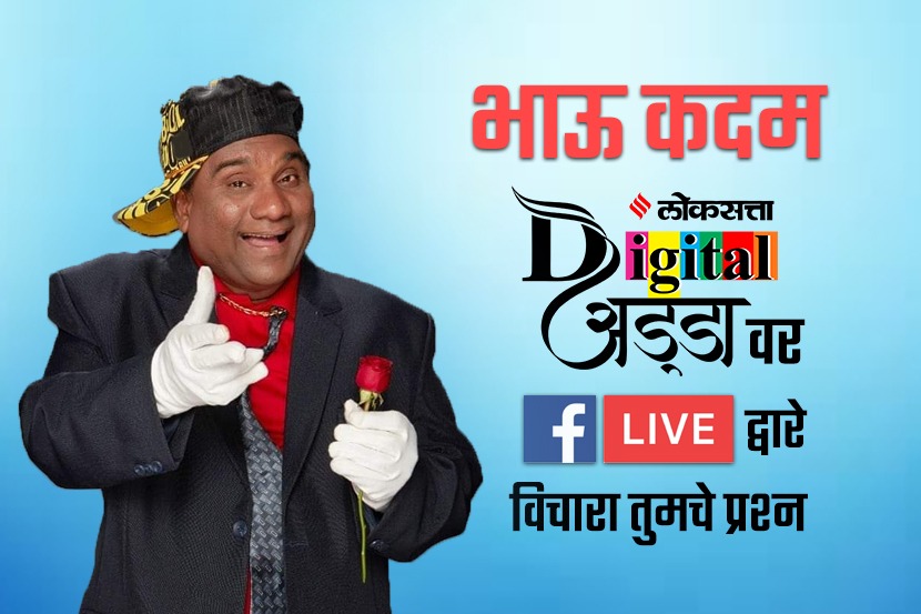 भाऊ कदमसोबत आज फेसबुकवर मारा गप्पा; ‘लोकसत्ता डिजिटल अड्डा’मध्ये सहभागी व्हा!