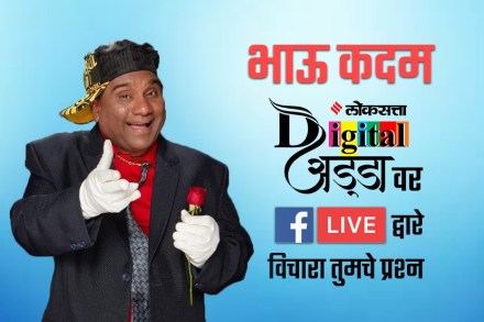 भाऊ कदमसोबत आज फेसबुकवर मारा गप्पा; ‘लोकसत्ता डिजिटल अड्डा’मध्ये सहभागी व्हा!