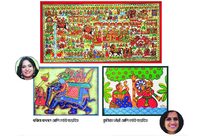 कृतिका पारंपरिक कलाकारांना आधुनिक बाजारपेठेत काम मिळवून देण्यासाठी झटते आहे, तर बबितानं अनेक गृहिणींना फड चित्रकला शिकवून त्यांच्या पायावर उभं केलं आहे.