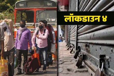असा असू शकतो लॉकडाउन ४.०, रेड झोनमध्येही दिलासा मिळण्याचे संकेत