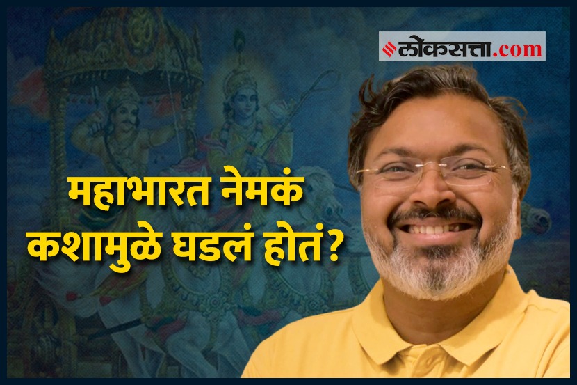 महाभारत नेमकं कशामुळे घडलं होतं? महाभारत नेमकं कशामुळे घडलं होतं?