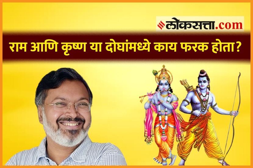 राम आणि कृष्ण या दोघांमध्ये काय फरक होता? राम आणि कृष्ण या दोघांमध्ये काय फरक होता?