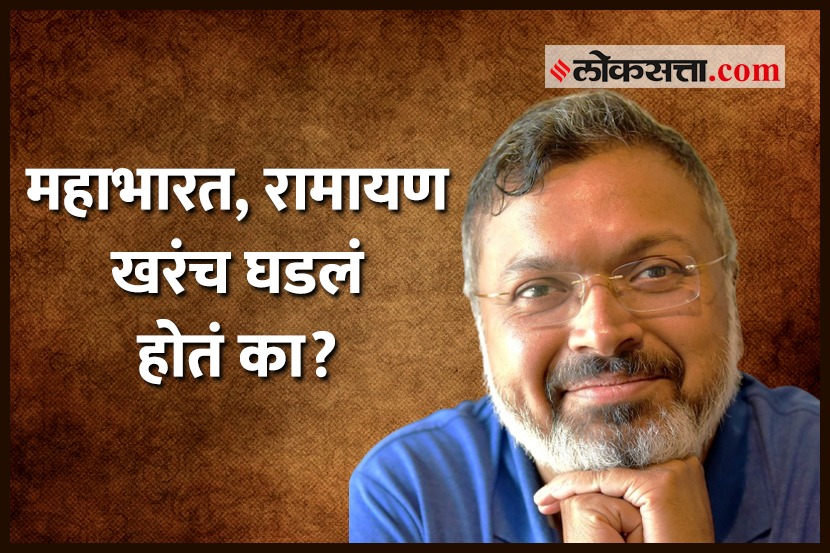 महाभारत, रामायण खरंच घडलं होतं का?; देवदत्त पटनायक म्हणतात…