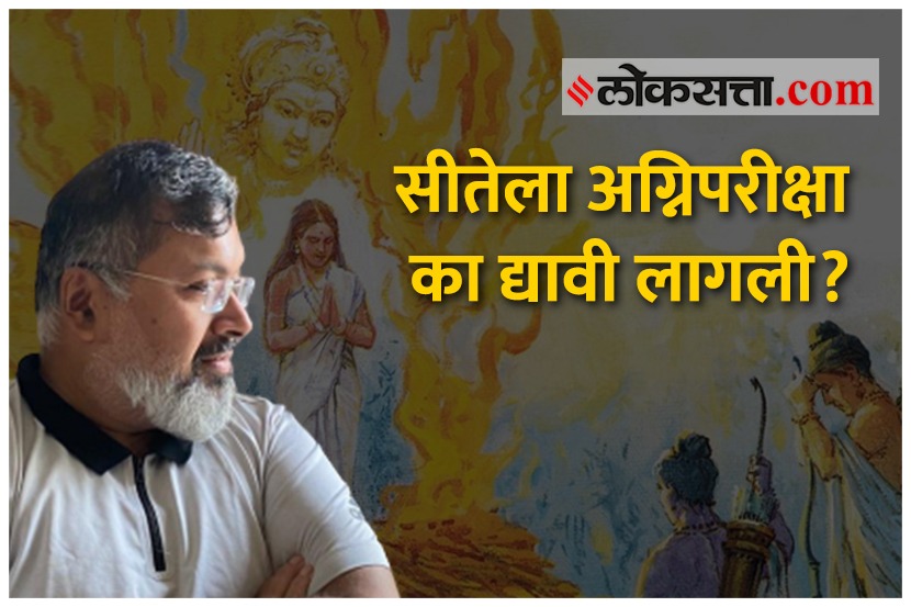 सीतेने अग्निपरीक्षा दिली म्हणजे नेमकं काय केलं होतं? सीतेने अग्निपरीक्षा दिली म्हणजे नेमकं काय केलं होतं?