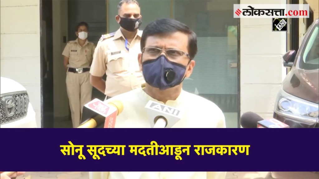सोनू सूदला पुढे करुन ‘ठाकरे’ सरकारला अपयशी ठरवण्याचा प्रयत्न – संजय राऊत