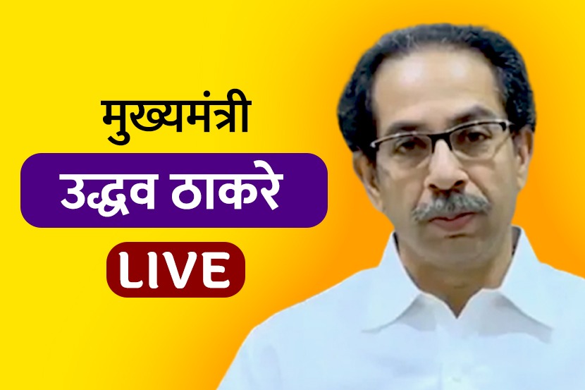 Live : मुख्यमंत्री उद्धव ठाकरे राज्यातील जनतेला संबोधित करताना