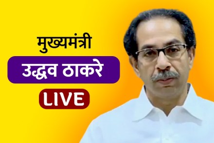 Live : मुख्यमंत्री उद्धव ठाकरे राज्यातील जनतेला संबोधित करताना