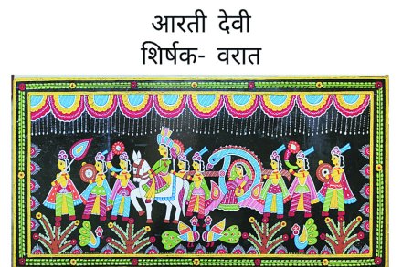 आरतीदेवी यांचं टिकुली चित्र ‘वरात’