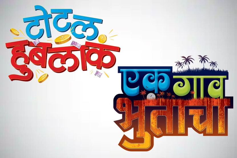 लॉकडाउनमध्ये झी मराठीवर दोन नवीन मालिकांची पर्वणी