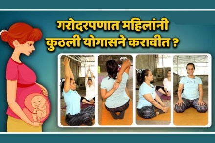 गरोदरपणात महिलांनी कुठली योगासने करावीत?