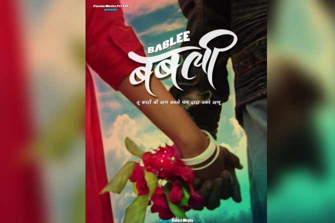 आगळ्यावेगळ्या कथानकाचा ‘बबली’ लवकरच प्रेक्षकांच्या भेटीला
