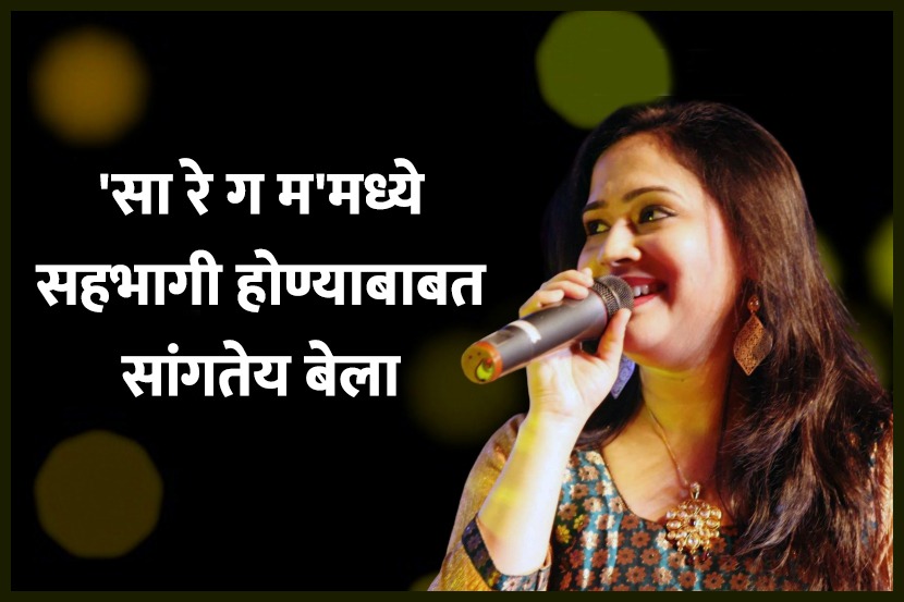 ‘सा रे ग म’मधला अनुभव सांगतायेत बेला शेंडे