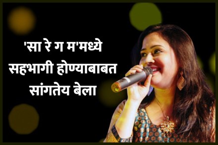 ‘सा रे ग म’मधला अनुभव सांगतायेत बेला शेंडे