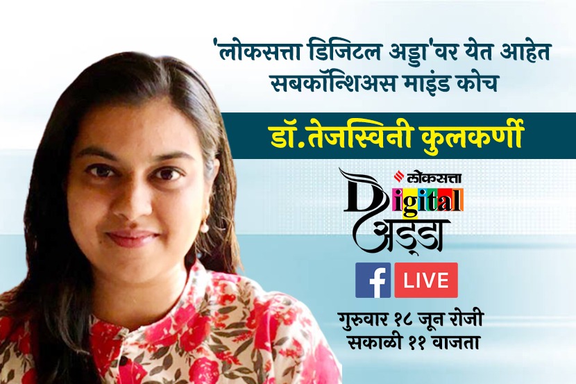 नैराश्यावर बोलू काही! डॉ. तेजस्विनी कुलकर्णी ‘लोकसत्ताच्या फेसबुक’वर Live