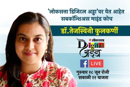 नैराश्यावर बोलू काही! डॉ. तेजस्विनी कुलकर्णी ‘लोकसत्ताच्या फेसबुक’वर Live