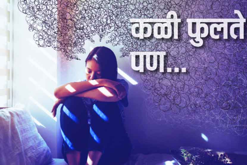 कळी फुलते पण…