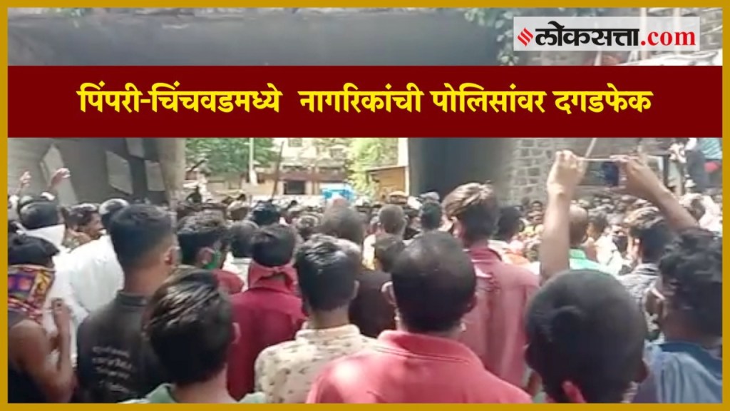 पिंपरी-चिंचवडमध्ये नागरिकांची पोलिसांवर दगडफेक पिंपरी-चिंचवडमध्ये नागरिकांची पोलिसांवर दगडफेक