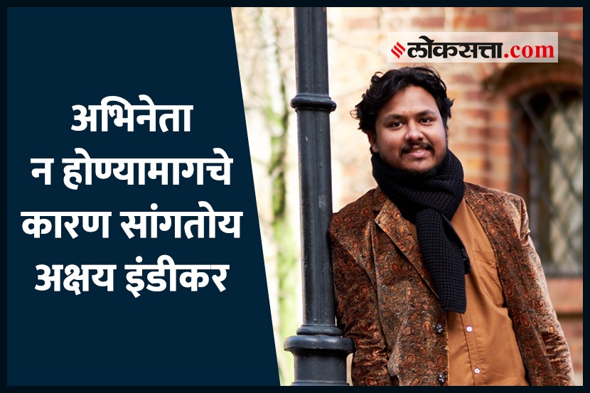 Video : अभिनेता न होण्यामागचे कारण सांगतोय अक्षय इंडीकर