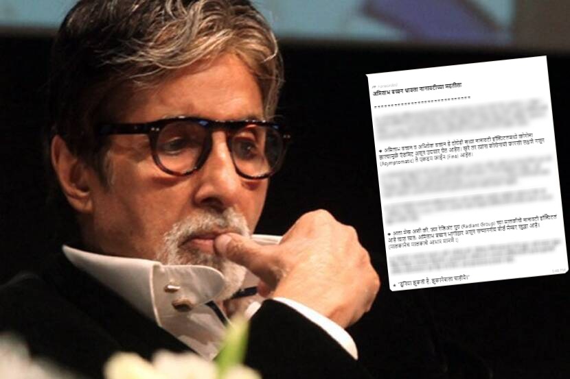 खरंच अमिताभ बच्चन आणि नानावटी रुग्णालयाचे आर्थिक हितसंबंध आहेत का?