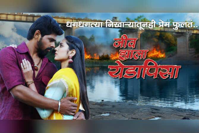 ‘जीव झाला येडापिसा’च्या चित्रीकरणाला सुरुवात; ‘या’ दिवशी नवा भाग प्रेक्षकांच्या भेटीला