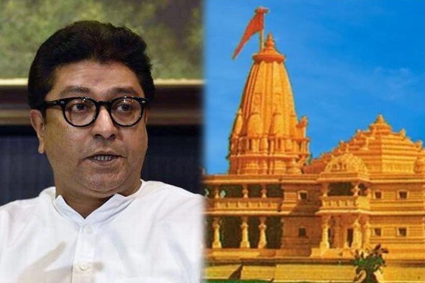 राज ठाकरे यांनी पहिल्यांदाच मांडली राम मंदिराच्या भूमिपूजनाबद्दल भूमिका; म्हणाले,…