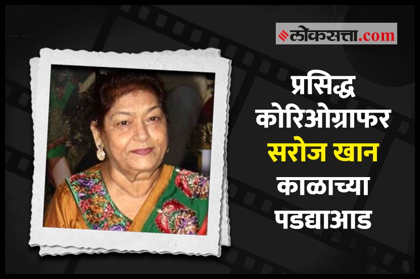 “बॉलिवूडने महान कोरिओग्राफर गमावला”; अक्षय कुमार सरोज खान यांच्या निधनामुळे दु:खी