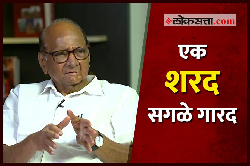 Video: एक शरद, सगळे गारद…!; येथे पाहा मुलाखतीचा शेवटचा भाग