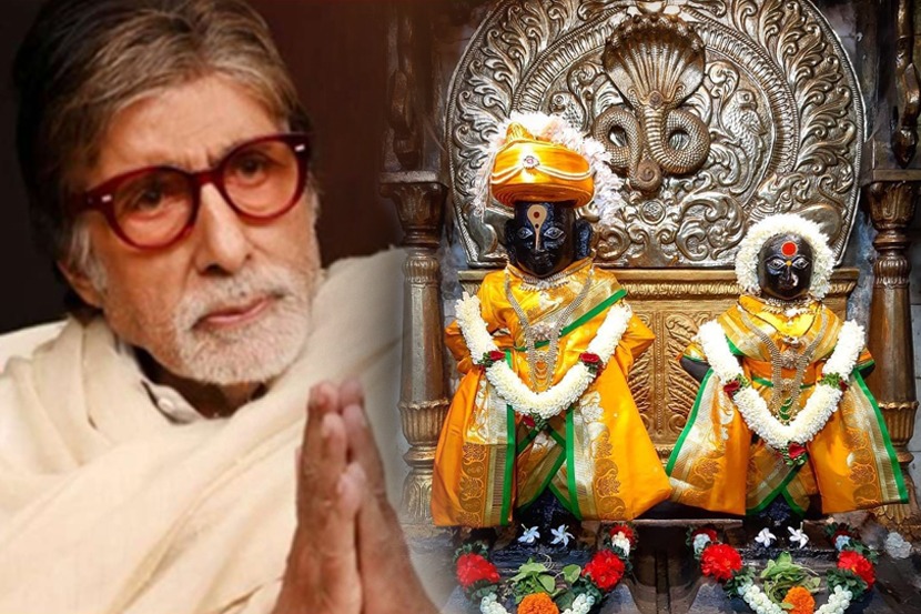 अमिताभ बच्चन यांचं विठोबा-रखुमाईला साकडं; म्हणाले