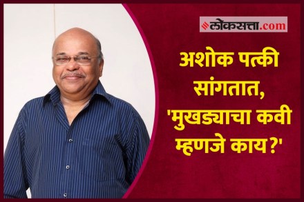 Video : अशोक पत्की सांगतात, ‘मुखड्याचा कवी म्हणजे काय?’ Video : अशोक पत्की सांगतात, ‘मुखड्याचा कवी म्हणजे काय?’