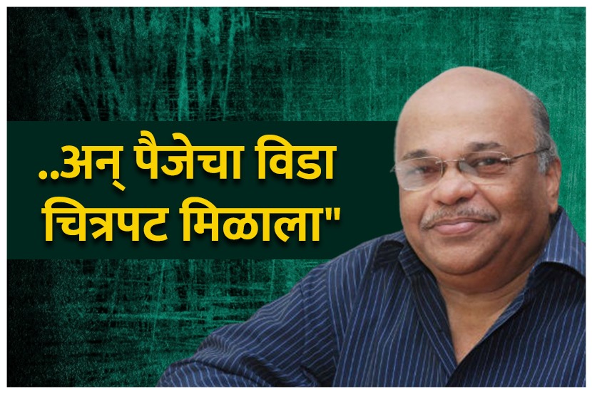Video : “..अन् पैजेचा विडा चित्रपट मिळाला” Video : “..अन् पैजेचा विडा चित्रपट मिळाला”