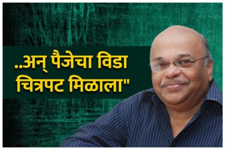 Video : “..अन् पैजेचा विडा चित्रपट मिळाला” Video : “..अन् पैजेचा विडा चित्रपट मिळाला”
