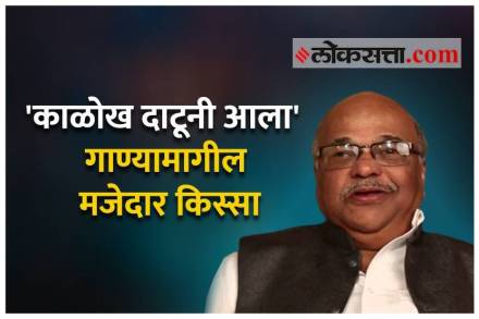 Video : अशोक पत्की सांगतात, ‘काळोख दाटूनी आला’ गाण्यामागील मजेदार किस्सा