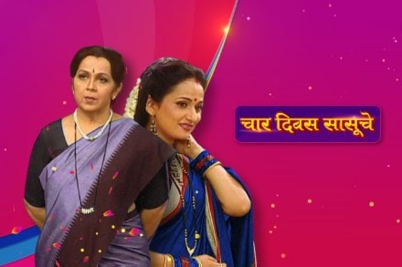 ‘चार दिवस सासूचे’ पुन्हा एकदा..