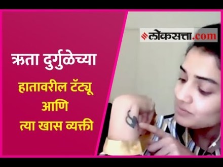 Video : ऋता दुर्गुळेच्या हातावरील टॅट्यू आणि त्या खास व्यक्ती