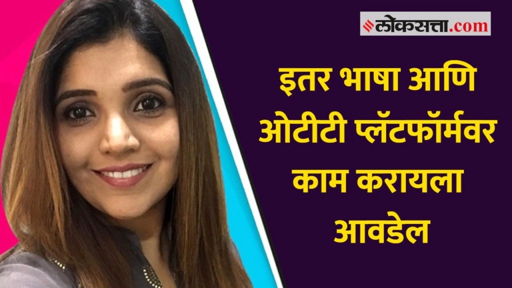 इतर भाषा आणि ओटीटी प्लॅटफॉर्मवर काम करायला आवडेल- मुक्ता बर्वे