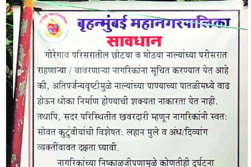 गोरेगाव येथील नाल्याजवळ लावलेला फलक