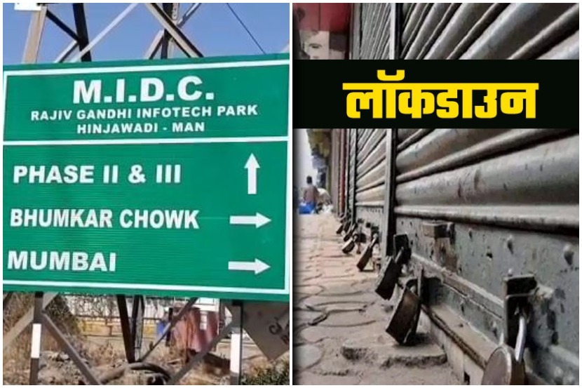 हिंजवडी आयटी हबमध्ये उद्यापासून आठ दिवस कडकडीत लॉकडाउन