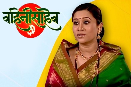 वहिनीसाहेब यांचा दरारा आता झी युवावर!  