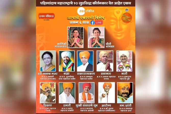 आषाढी एकादशीनिमित्त कीर्तनकारांशी लाइव्ह संवाद साधण्याची संधी