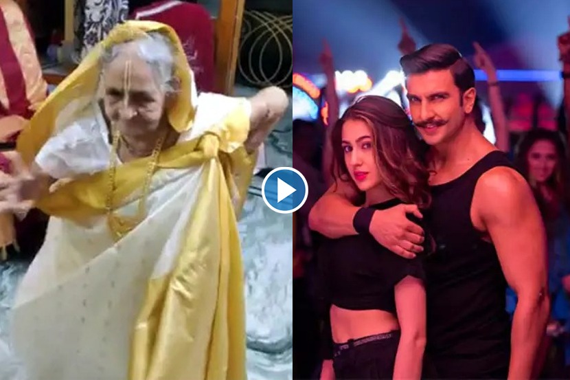 ९३ वर्षांच्या एव्हरग्रीन आजी! रणवीरच्या गाण्यावर केला भन्नाट डान्स