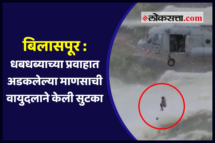 हवाई दलाचा थरारक व्हिडीओ; ओव्हर फ्लो झालेल्या धरणात अडकलेल्या माणसाची सुखरूप सुटका