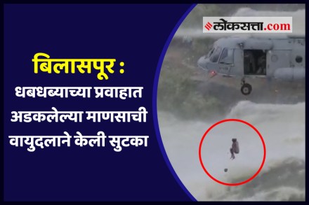 हवाई दलाचा थरारक व्हिडीओ; ओव्हर फ्लो झालेल्या धरणात अडकलेल्या माणसाची सुखरूप सुटका