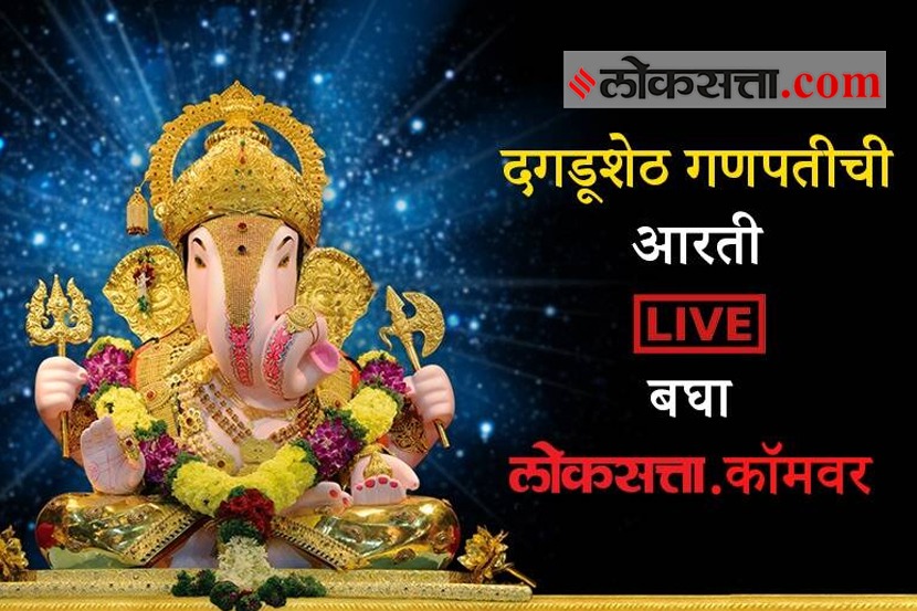 VIDEO: श्रीमंत दगडूशेठ हलवाई गणपतीची आरती
