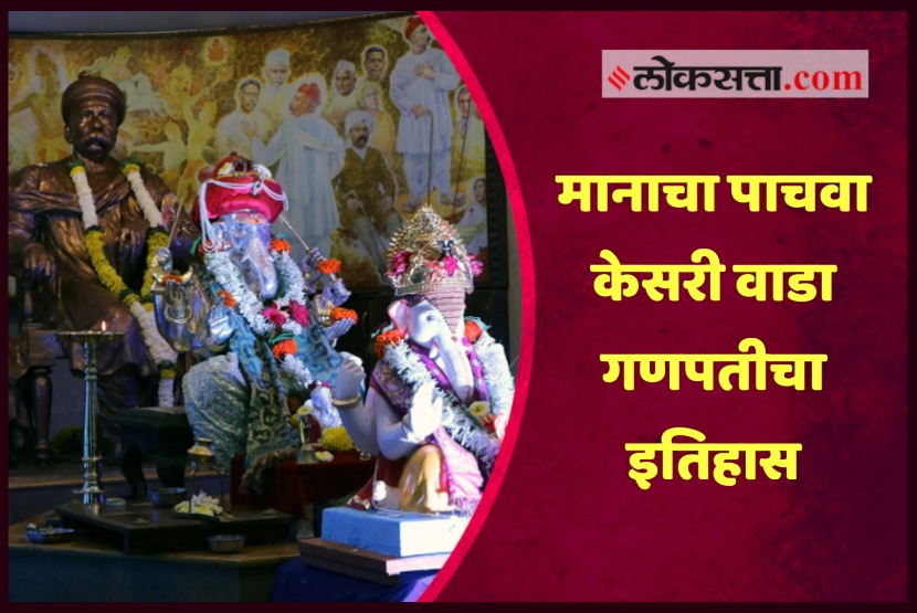 VIDEO: मानाचा पाचवा केसरी वाडा गणपतीचा इतिहास