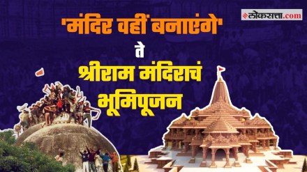 Video : ‘मंदिर वहीं बनाएंगे’चं आश्वासन ते श्रीराम मंदिराचं भूमिपूजन