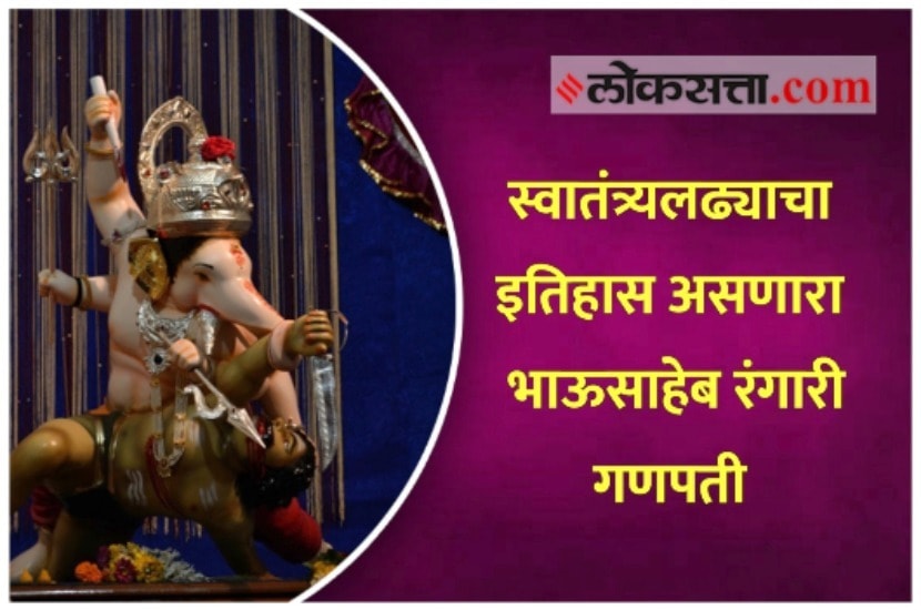 Video: स्वातंत्र्यलढ्याचा इतिहास असणारा भाऊसाहेब रंगारी गणपती
