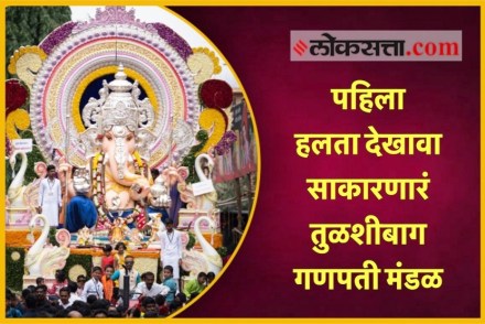 Video: पहिला हलता देखावा साकारणारं तुळशीबाग गणपती मंडळ